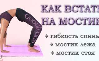 Как встать на мостик если болит спина в