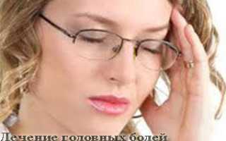 Болит голова лечение нет