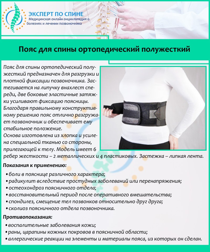 Пояс для спины ортопедический полужесткий