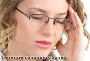 Лечение головной боли Лечение головной боли